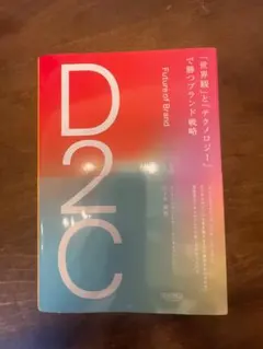 D2C 「世界観」と「テクノロジー」で勝つブランド戦略