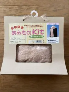 MOTOHIRO かんたんあみものKit 1C メリヤス編み マフラー編