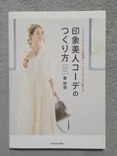 印象美人コーデのつくり方　星 玲奈