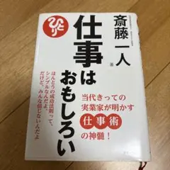 仕事はおもしろい 当代きっての実業家が明かす仕事術の神髄!