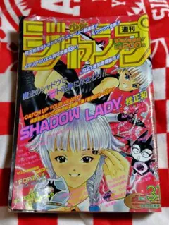 当時品】未読 週刊少年ジャンプ 1997年 19号 桂正和 I