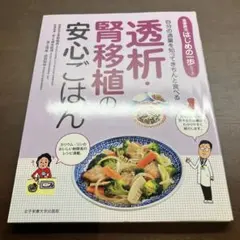 透析・腎移植の安心ごはんのサムネイル