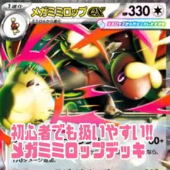 メガミミロップ GX デッキ ポケモンカード デッキ