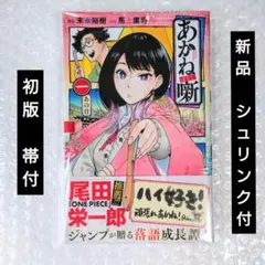 2026年最新】あかね噺 1巻 初版の人気アイテム - メルカリ