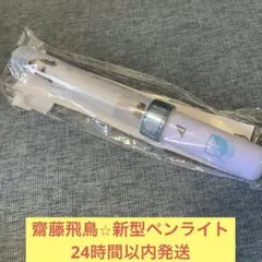 2026年最新】齋藤飛鳥 ペンライトの人気アイテム - メルカリ