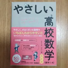 【大学入試】やさしい高校数学(数学Ⅰ・A) 改訂版