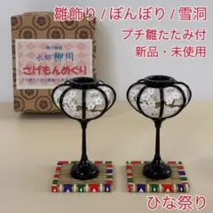 【雛飾り/ぼんぼり/雪洞】ひな祭り 桜模様 プチ畳付き 新品・未使用