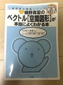 細野真宏のベクトル〈空間図形〉が本当によくわかる本 数B