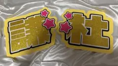 なにわ男子 長尾謙杜 うちわ文字