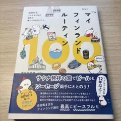 マイフィンランドルーティン100