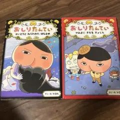 おしりたんてい かいとうと ねらわれた はなよめ　やみよにきえるきょじん　2冊