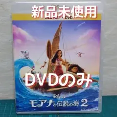 モアナと伝説の海2 DVDのみ 純正ケース無 新品・ 미사용