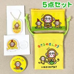 おさるのもんきち キーホルダー 巾着 アクリルスタンド ポーチ 缶バッジ セット