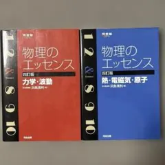 物理のエッセンス2冊セット「力学・波動」「熱・電磁気・原子」