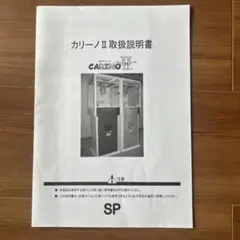 SPエスプラン　カリーノⅡ 取扱説明書