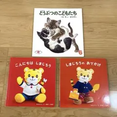 しまじろうのせいかついちにちえほん - メルカリ