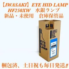 HF250XW 이와사키 일렉트릭 고압 머큐리 램프 아이 뉴 파워 화이트 250W
