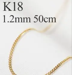 ⭐︎超お得　K18 1.2mm 50cm 中空チェーンネックレス