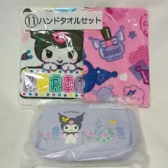 サンリオ当りくじ・クロミ・ポーチ＆ハンドタオルセット