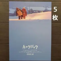 映画　ルックバック　実写版　チラシ　フライヤー　５枚