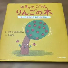 ゆすってごらん りんごの木 ふってまわしてあそぶえほん