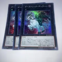 13477 ゴーストリック・デュラハン 3枚セット　スーパー