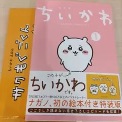 ニ*ー様 ちいかわ 1　サクもぐごくん　絵本付き　特装版