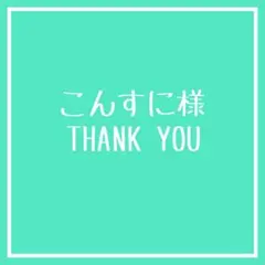 こんすに✲*゜様 リクエスト 3点 まとめ商品