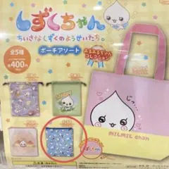 しずくちゃん ポーチアソート みるみるちゃんコレクション ガチャ