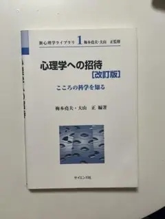 心理学への招待 [改訂版]