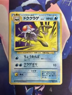 美品】ポケカ 旧裏 ドククラゲ - メルカリ