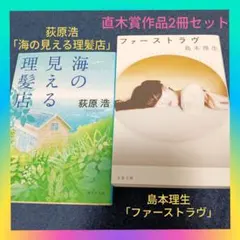 直木賞】島本理生2冊セット「ファーストラヴ」「真綿荘の住人たち
