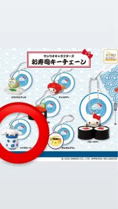ハローキティ お寿司キーホルダーセット