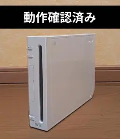 任天堂 Wii 本体 ホワイト　動作確認済み!　本体のみ