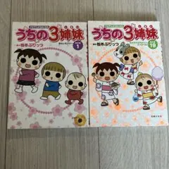 うちの3姉妹 傑作選TVアニメコミックス5と20 - メルカリ