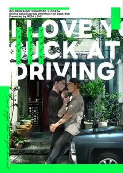 I love you suck at driving. ゴールデンカムイ　同人誌