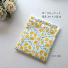 サニタリーケース　ポーチ　レモン