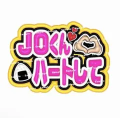 カンペ ファンサボード ペンサボード &TEAM JO ジョウ ネームボード