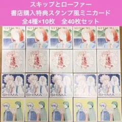 スキップとローファー　スタンプ風ミニカード 各30枚×4種類　合計120枚 スキップとローファー スタンプ風ミニカード 各30枚×4種類 合計120枚