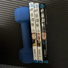 呪術廻戦 16巻 18巻&公式ファンブックセット