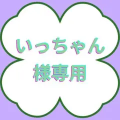 シールセット いっちゃん様専用