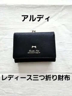 レディース　リボンモチーフ 黒 三つ折り財布　 　アルディ