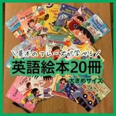 【知育】英語絵本20冊セット　基本•幼児向け　読み聞かせ　新品