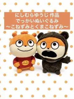 こねずみ めちゃでかいぬいぐるみ〜こねずみ〜にしむらゆうじ くまこ