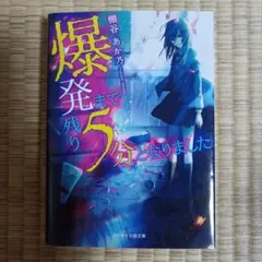 爆発まで残り5分となりました 棚谷あか乃 スターツ出版