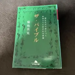 ザ・バイブル 菊地英晃著 幻冬舎文庫 本 自己啓発