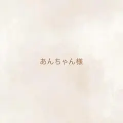 あんちゃん様　専用ページ