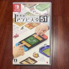 世界のアソビ大全51