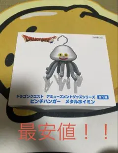 最安値！！　ドラゴンクエスト ピンチハンガー メタルホイミンのサムネイル