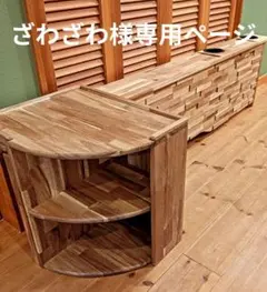 ざわざわ様専用ページ